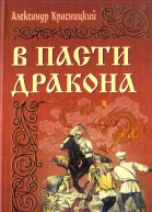 В пасти Дракона