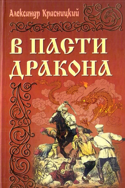 В пасти Дракона