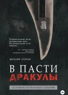 В пасти Дракулы