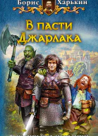 В пасти Джарлака Фантастический роман