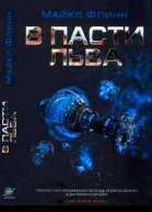 В Пасти Льва