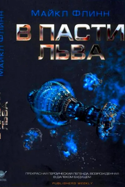 В Пасти Льва