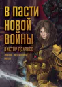 В пасти новой войны
