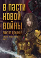 В пасти новой войны