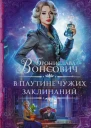 В паутине чужих заклинаний