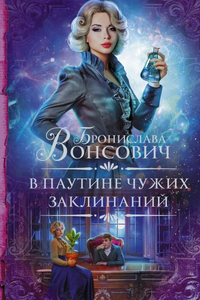 В паутине чужих заклинаний