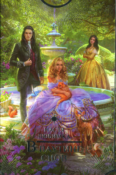 В паутине снов
