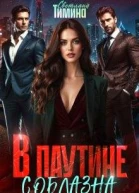 В паутине соблазна