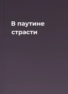 В паутине страсти