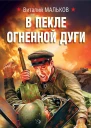 В пекле огненной дуги