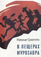 В пещерах мурозавра