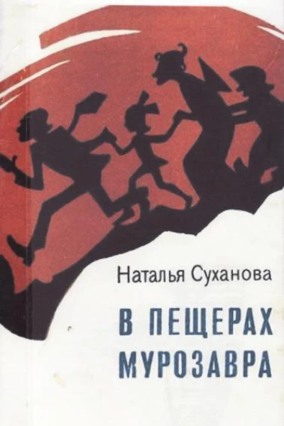В пещерах мурозавра