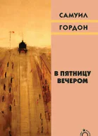 В пятницу вечером
