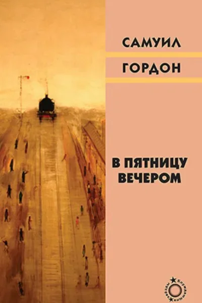 В пятницу вечером