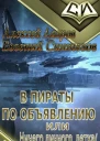 В пираты по объявлению или ничего личного детка СИ
