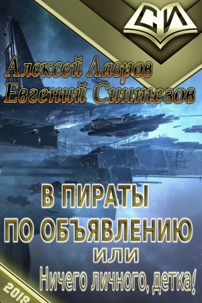 В пираты по объявлению или ничего личного детка СИ