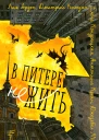 В Питере НЕжить сборник