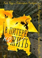В Питере НЕжить сборник