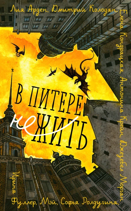 В Питере НЕжить сборник