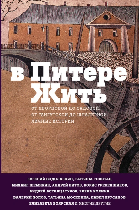 В Питере жить от Дворцовой до Садовой от Гангутской до Шпалерной Личные истории