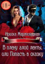 В плену алой ленты или Попасть в сказку