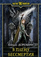 В плену бессмертия Фантастический роман