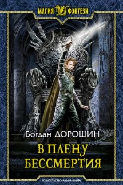 В плену бессмертия