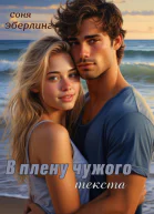 В плену чужого текста