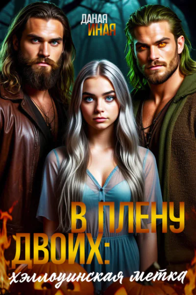 В плену двоих хэллоуинская метка