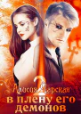 В плену его демонов 2 Темный принц