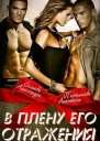 В плену его отражения СИ