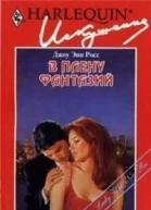 В плену фантазий