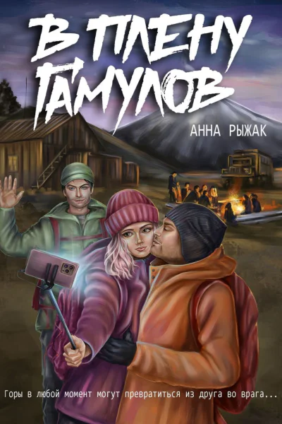 В плену гамулов