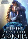 В плену ледяного дракона