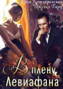 В плену Левиафана