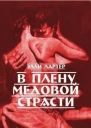 В плену медовой страсти СИ