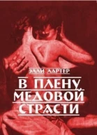 В плену медовой страсти СИ