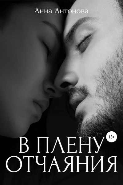 В плену отчаяния