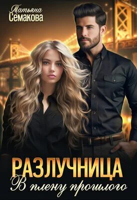 В плену прошлого СИ