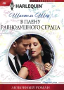 В плену равнодушного сердца