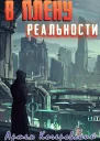 В плену реальности