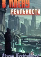 В плену реальности