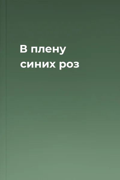 В плену синих роз