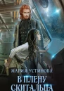 В плену Скитальца