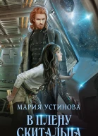 В плену Скитальца