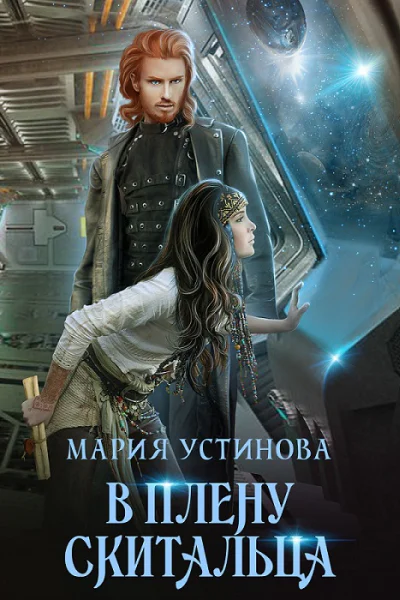 В плену Скитальца