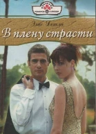 В плену страсти