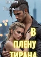В плену тирана