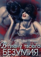 В плену твоего безумия