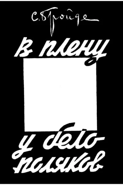 В плену у белополяков